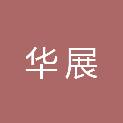 商丘华展建筑工程有限公司
