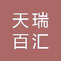 天水天瑞百汇商贸有限公司