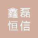 武汉鑫磊恒信物资有限公司