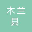 木兰县农业技术推广中心（木兰县植检植保站、木兰县农业广播电视学校）