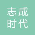宁夏志成时代招标咨询有限公司