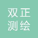 河南双正测绘科学技术有限公司