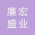 浙江廉宏盛业建设有限公司