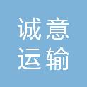 南阳市诚意运输有限公司