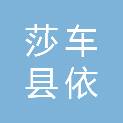 莎车县依盖尔其镇人民政府