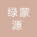 四川绿蒙源餐饮管理有限公司