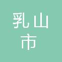 乳山市退役军人事务局