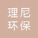 上海理尼环保材料有限公司