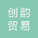 湖南创韵贸易有限公司