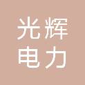 广西光辉电力有限责任公司