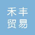 四川禾丰贸易有限公司