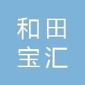 和田宝汇商贸有限公司