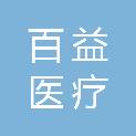 安徽百益医疗服务有限公司