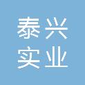 辽宁泰兴实业有限公司