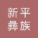新平彝族傣族自治县综合行政执法局