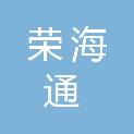 太原市荣海通建材有限公司
