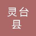 灵台县人民检察院