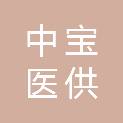 山东中宝医供医疗技术服务有限公司