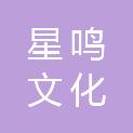 河北星鸣文化传播有限公司