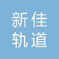 平顶山市新佳轨道设备有限公司