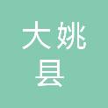 大姚县新街镇人民政府