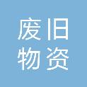 大庆市废旧物资管理中心