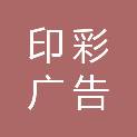 达州印彩广告有限公司