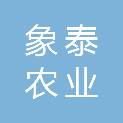 宁波象泰农业开发有限公司
