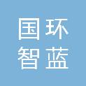 北京国环智蓝科技有限公司