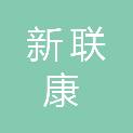 台州新联康建设有限公司