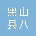 黑山县八道壕镇人民政府