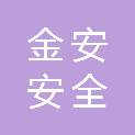 深圳市金安安全救援设备有限公司