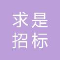 浙江求是招标代理有限公司