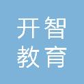 广西开智教育投资有限公司