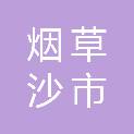 湖北省烟草公司荆州市公司沙市营销部