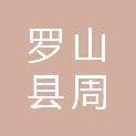罗山县周党镇人民政府