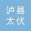 泸县太伏镇伏龙村村民委员会