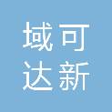 江苏域可达新智能科技有限公司