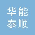 华能（泰顺）新能源开发有限公司
