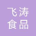 南京飞涛食品有限公司