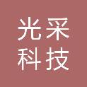 福建光采科技有限公司