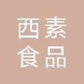 秦皇岛西素食品有限公司