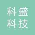四川科盛科技有限公司