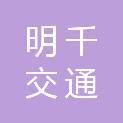 江苏明千交通建设工程有限公司
