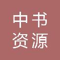 赣州中书资源置业有限公司
