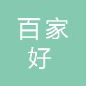 山西百家好商贸有限公司