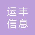 济南运丰信息科技有限公司