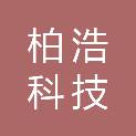 深圳市柏浩科技有限公司