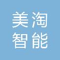 江西美淘智能科技有限公司