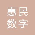 山东惠民数字科技有限公司